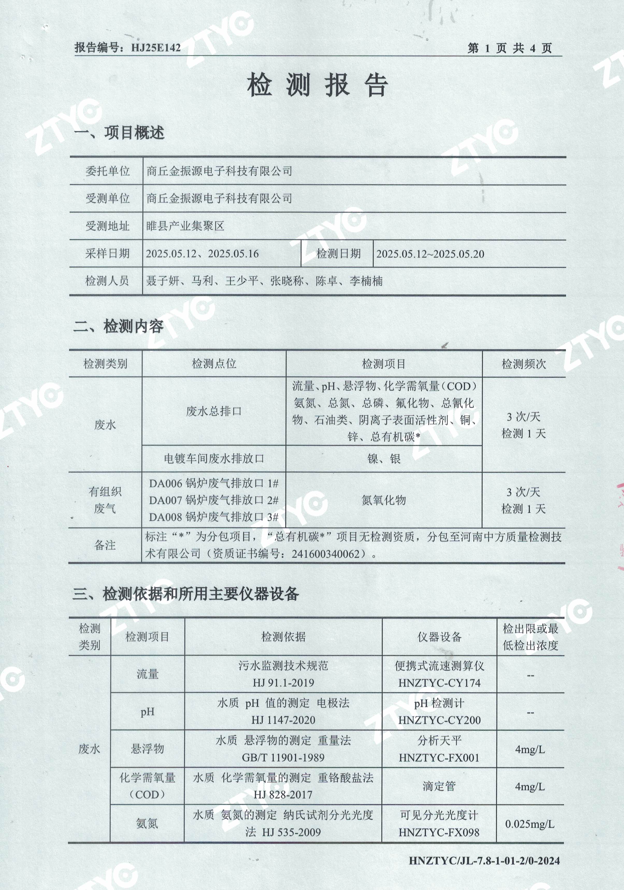 废水废气检测报告-1.jpg