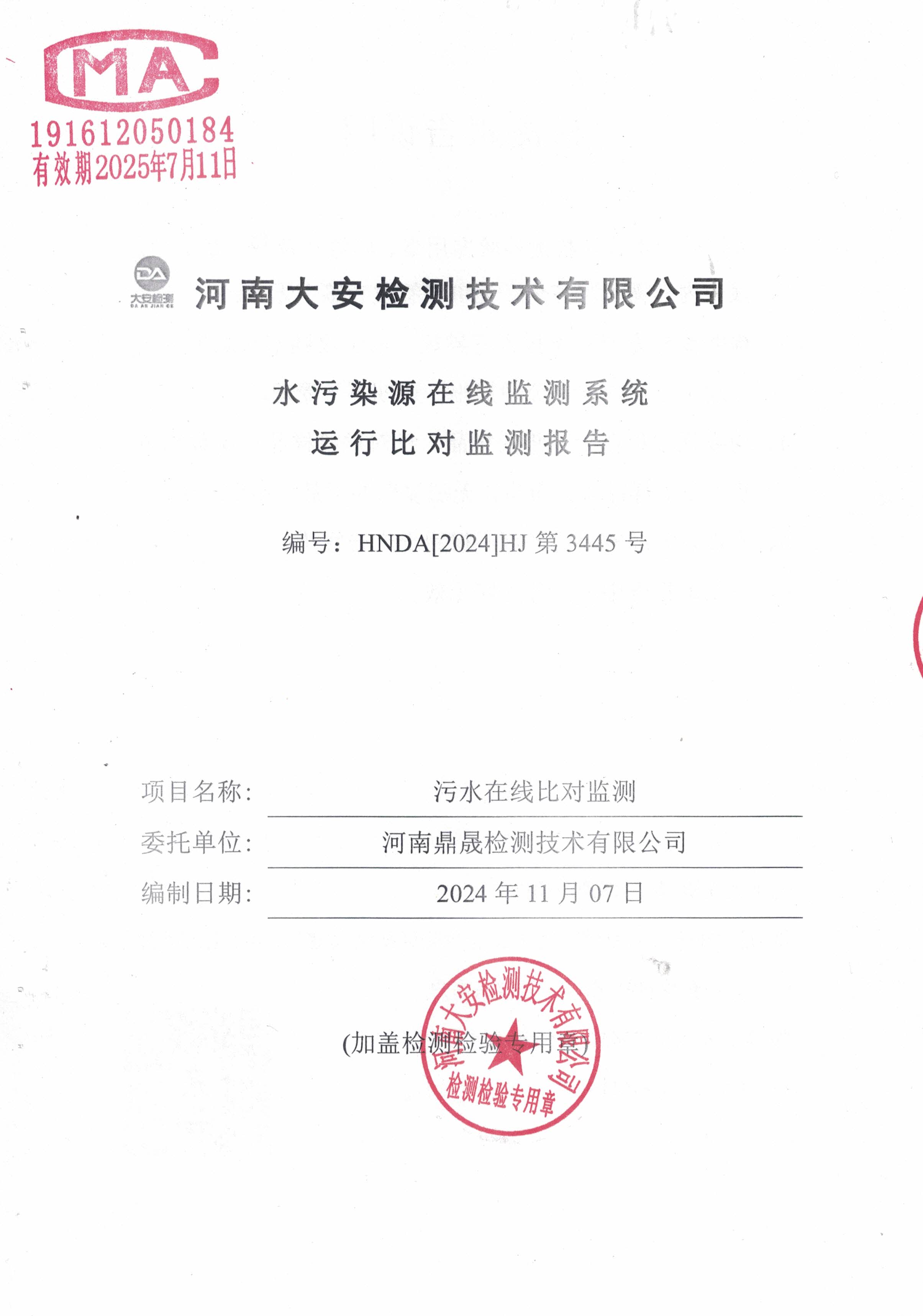 污水在线比对监测报告.jpg