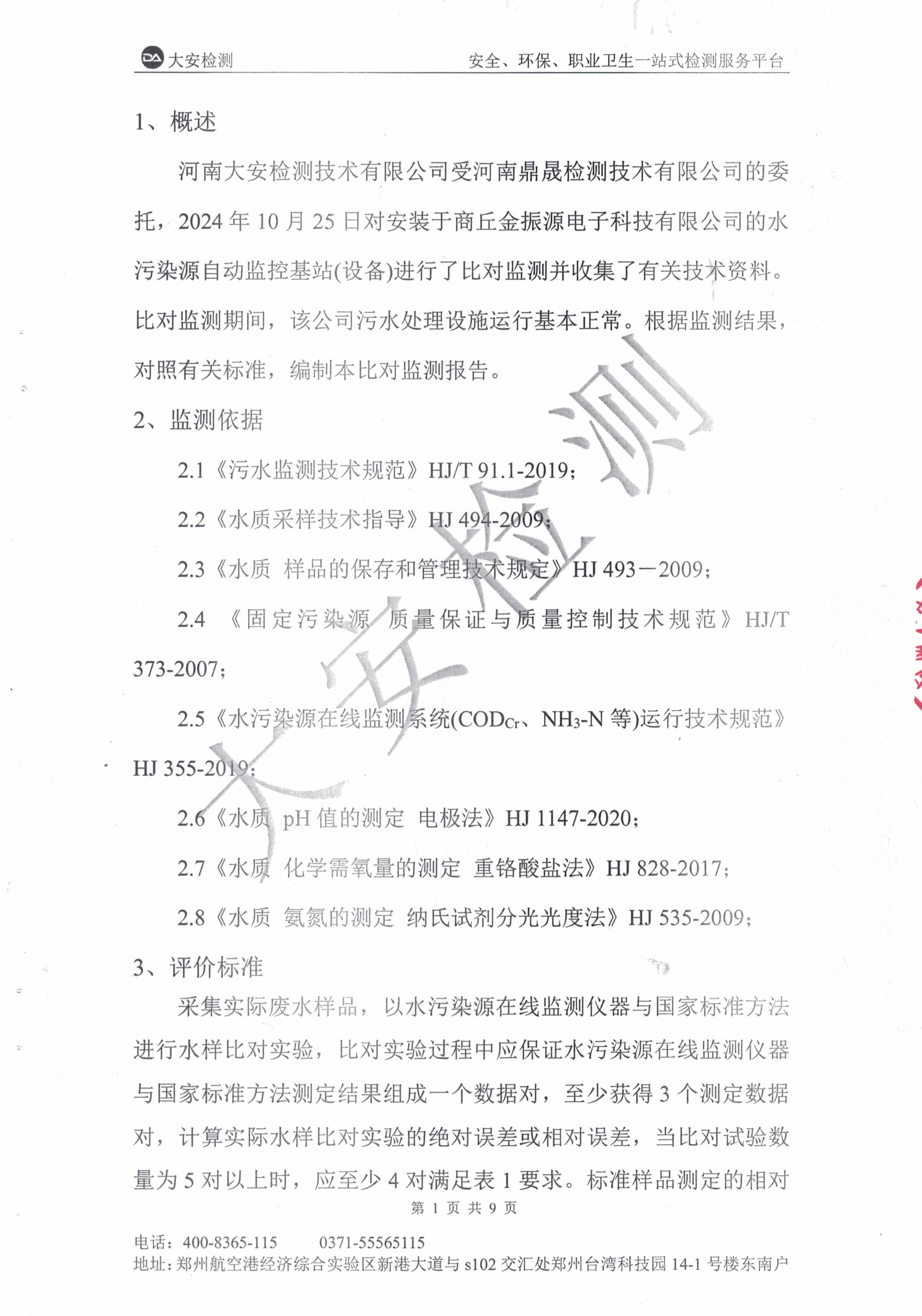 污水在线比对监测报告-1.jpg