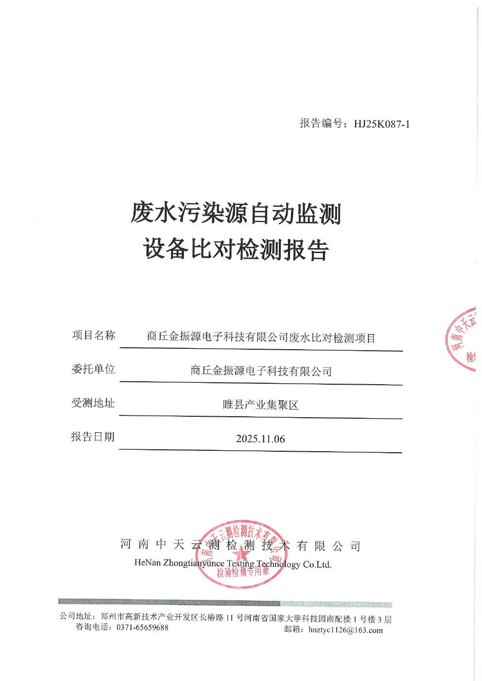 在线监测设备比对报告.jpg