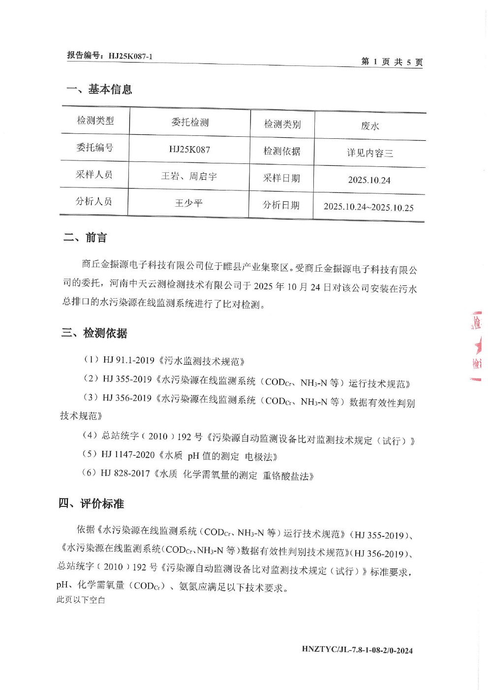 在线监测设备比对报告-1.jpg