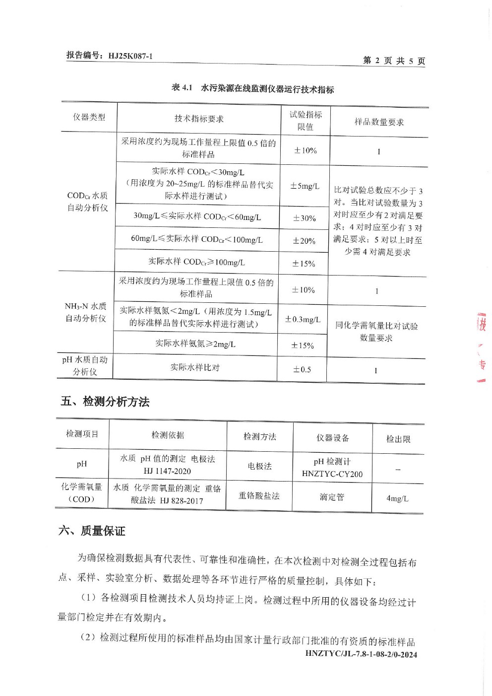在线监测设备比对报告-2.jpg