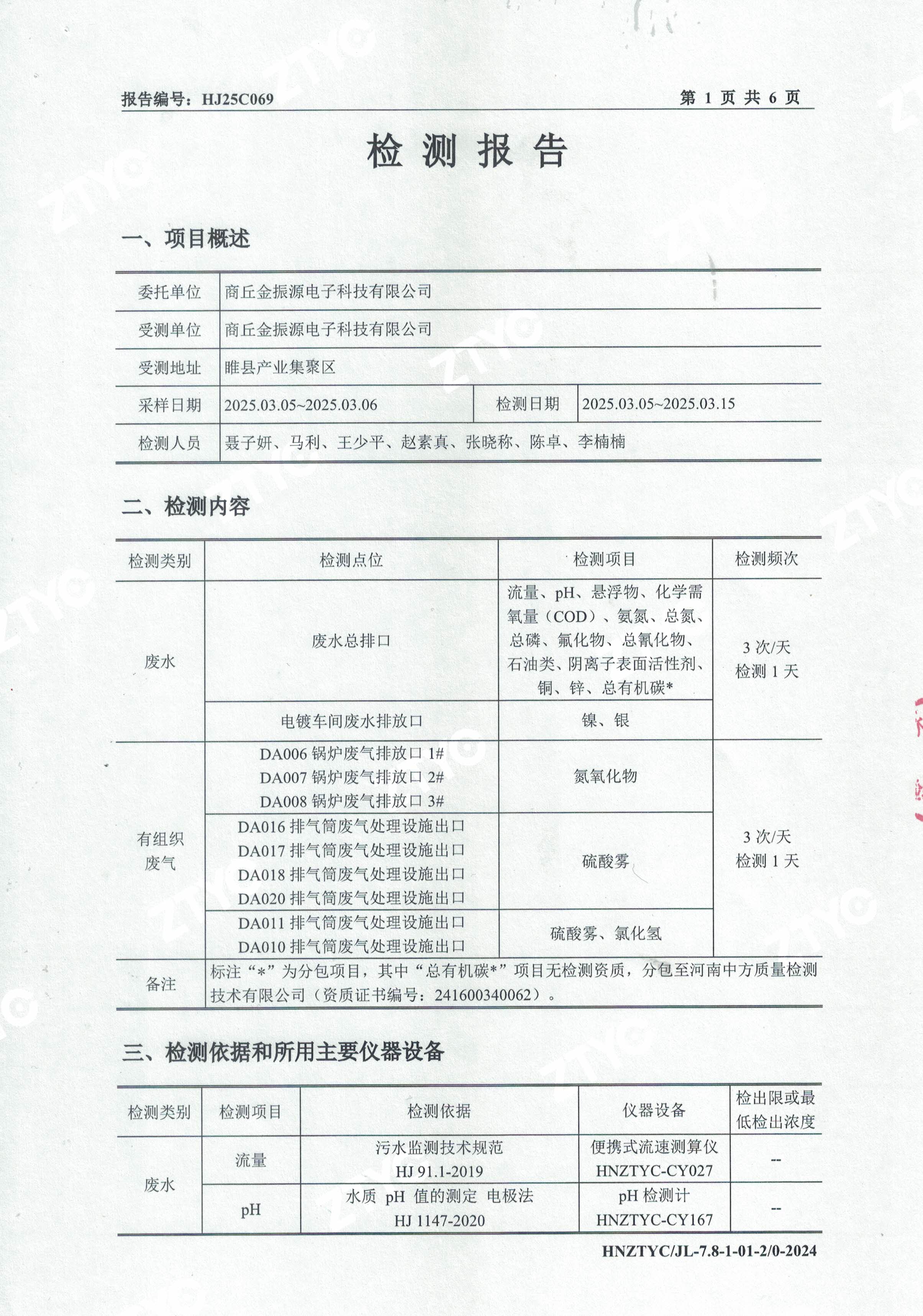 3月份废水废气检测报告-1.jpg