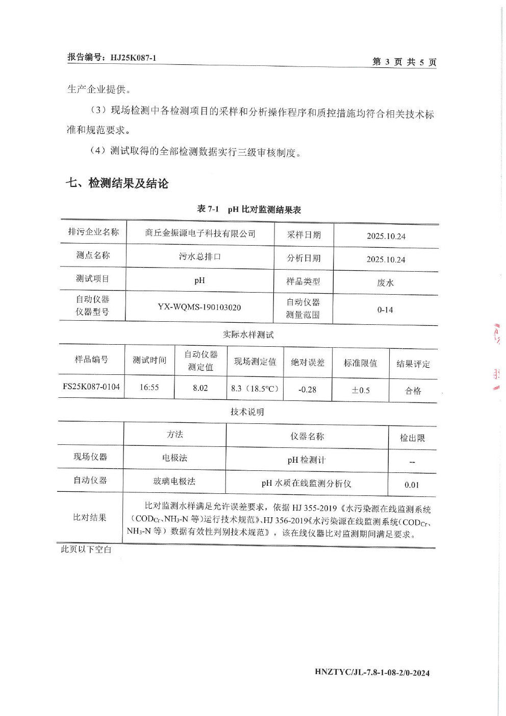 在线监测设备比对报告-3.jpg