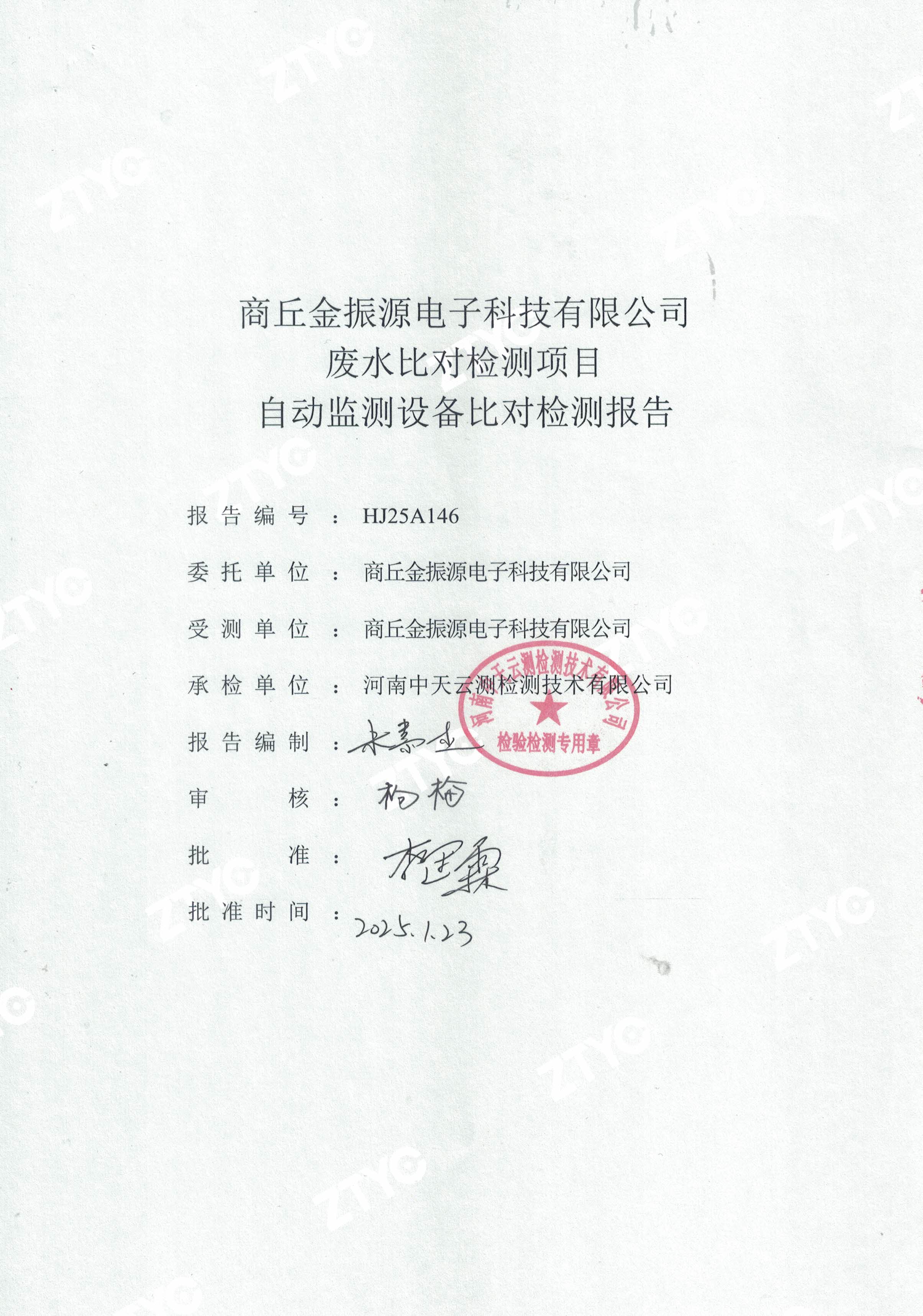 自动监测设备比对检测报告-1.jpg