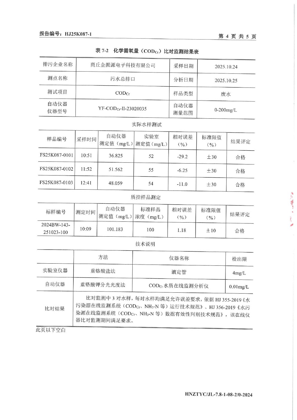 在线监测设备比对报告-4.jpg