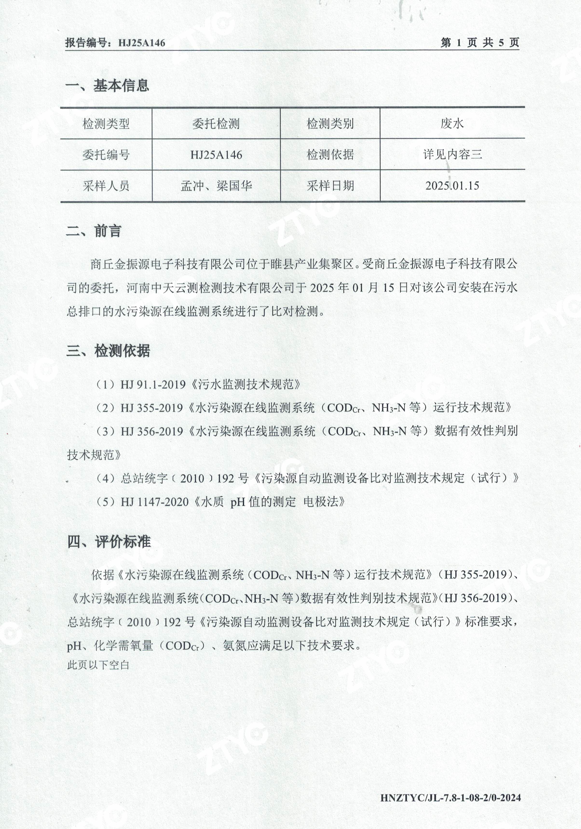 自动监测设备比对检测报告-2.jpg