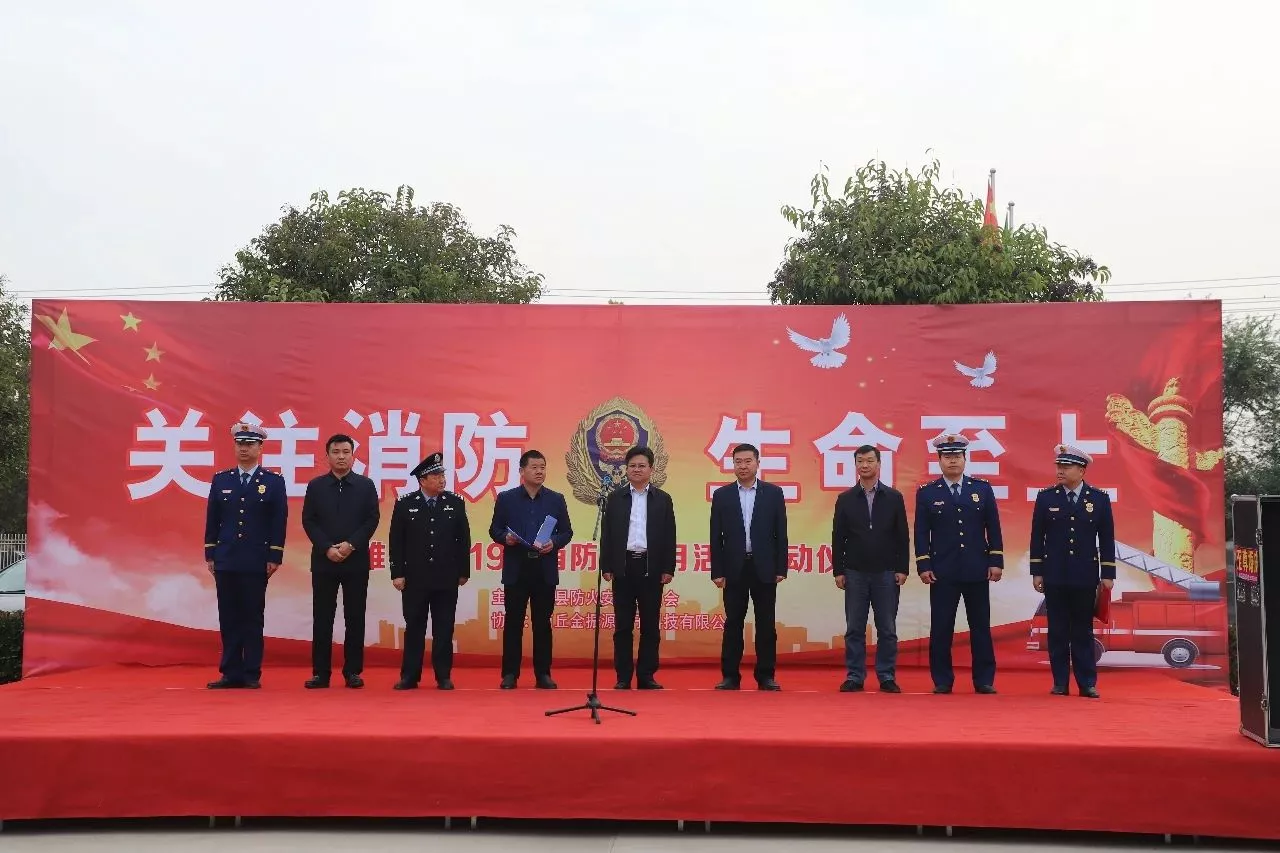 关注消防 生命至上 | 商丘金振源举办“119”消防宣传月启动仪式！