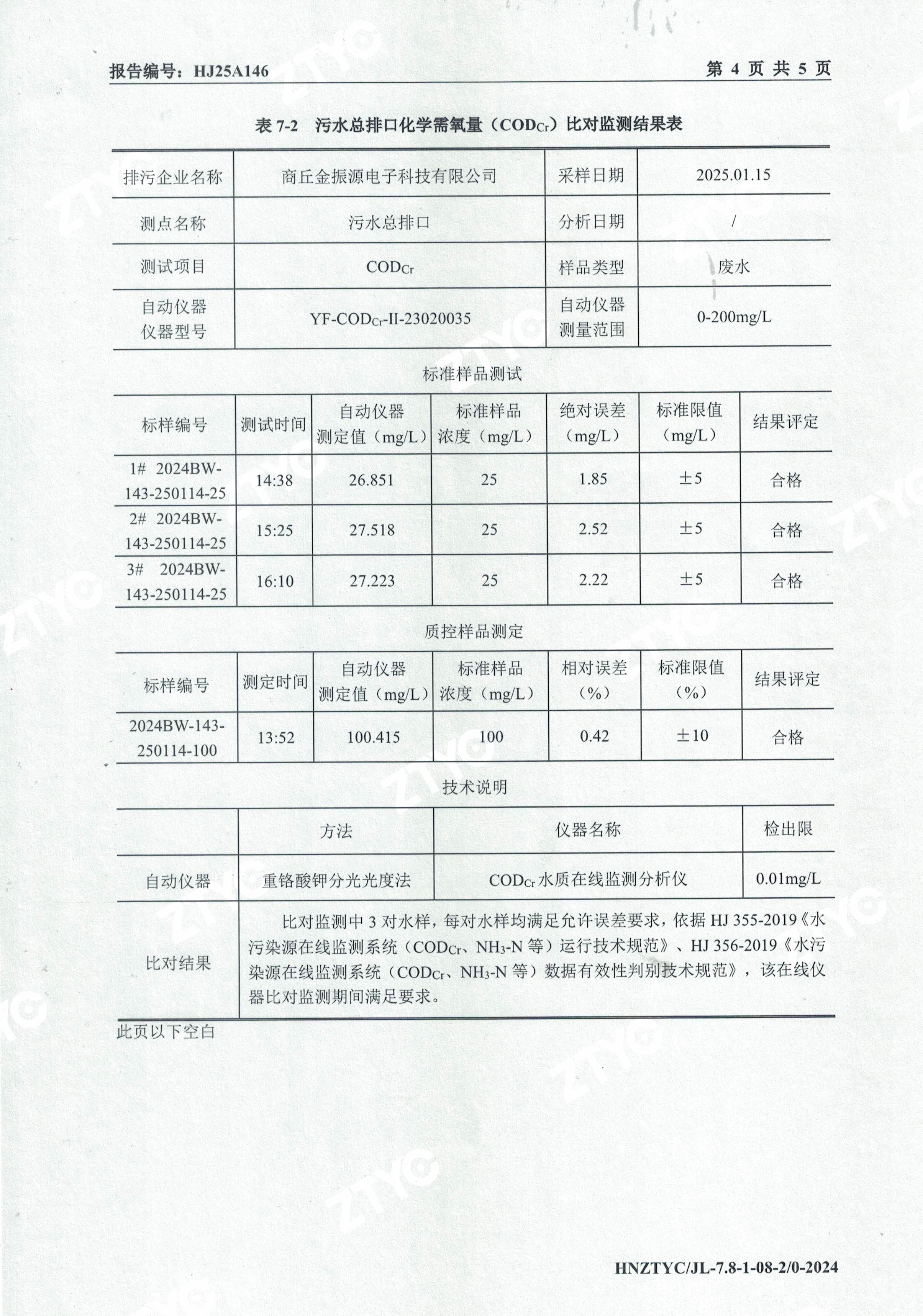 自动监测设备比对检测报告-5.jpg