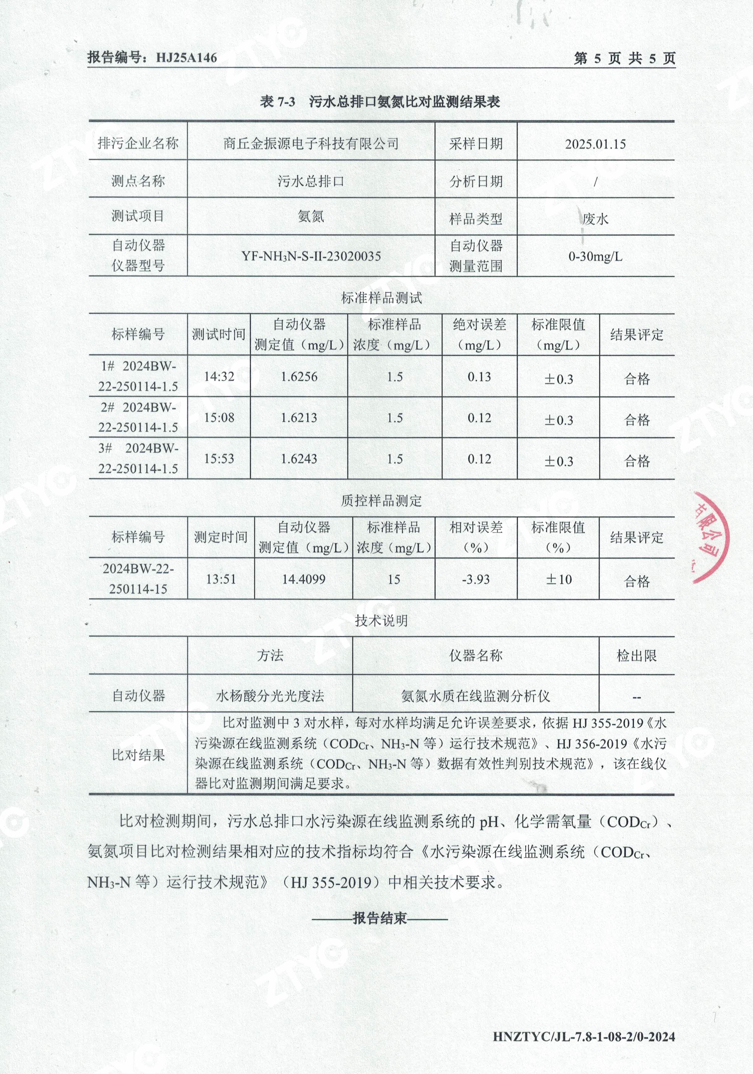 自动监测设备比对检测报告-6.jpg