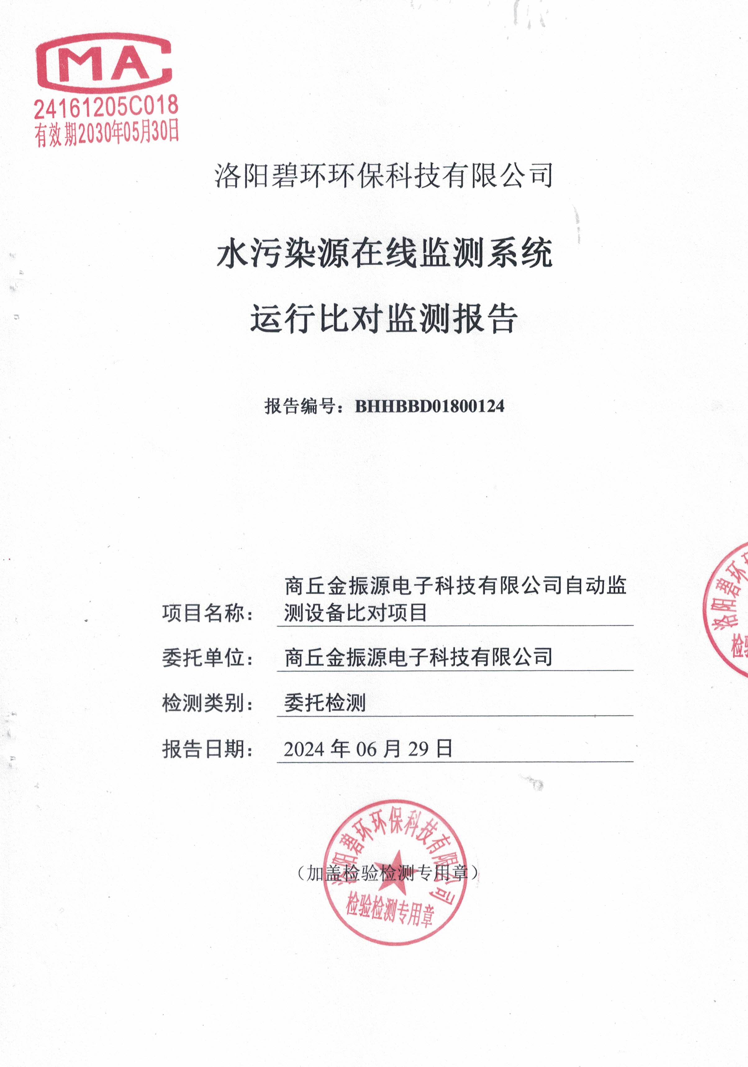 在线监测设备比对报告.jpg