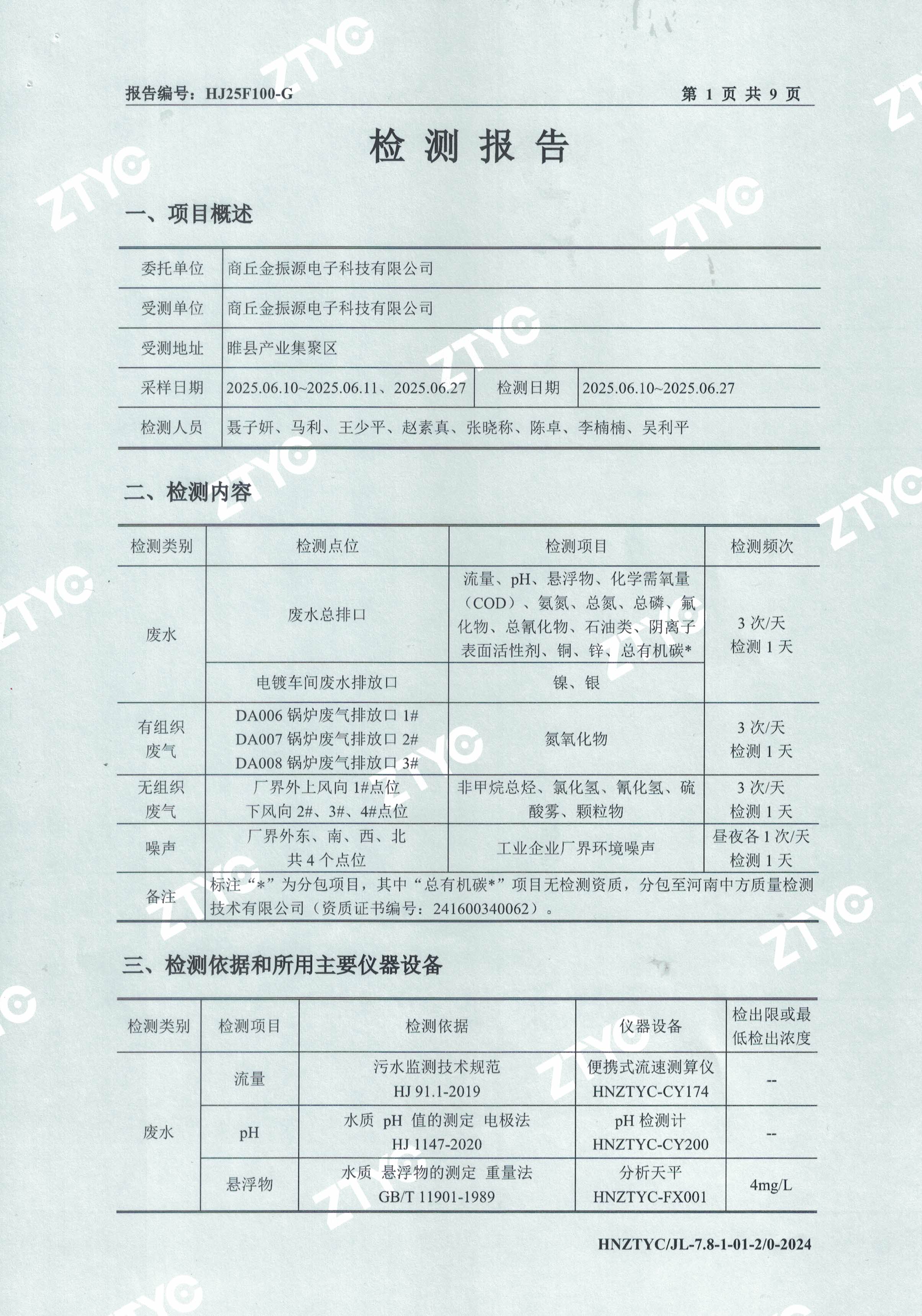 废水废气噪声检测报告 (2).jpg