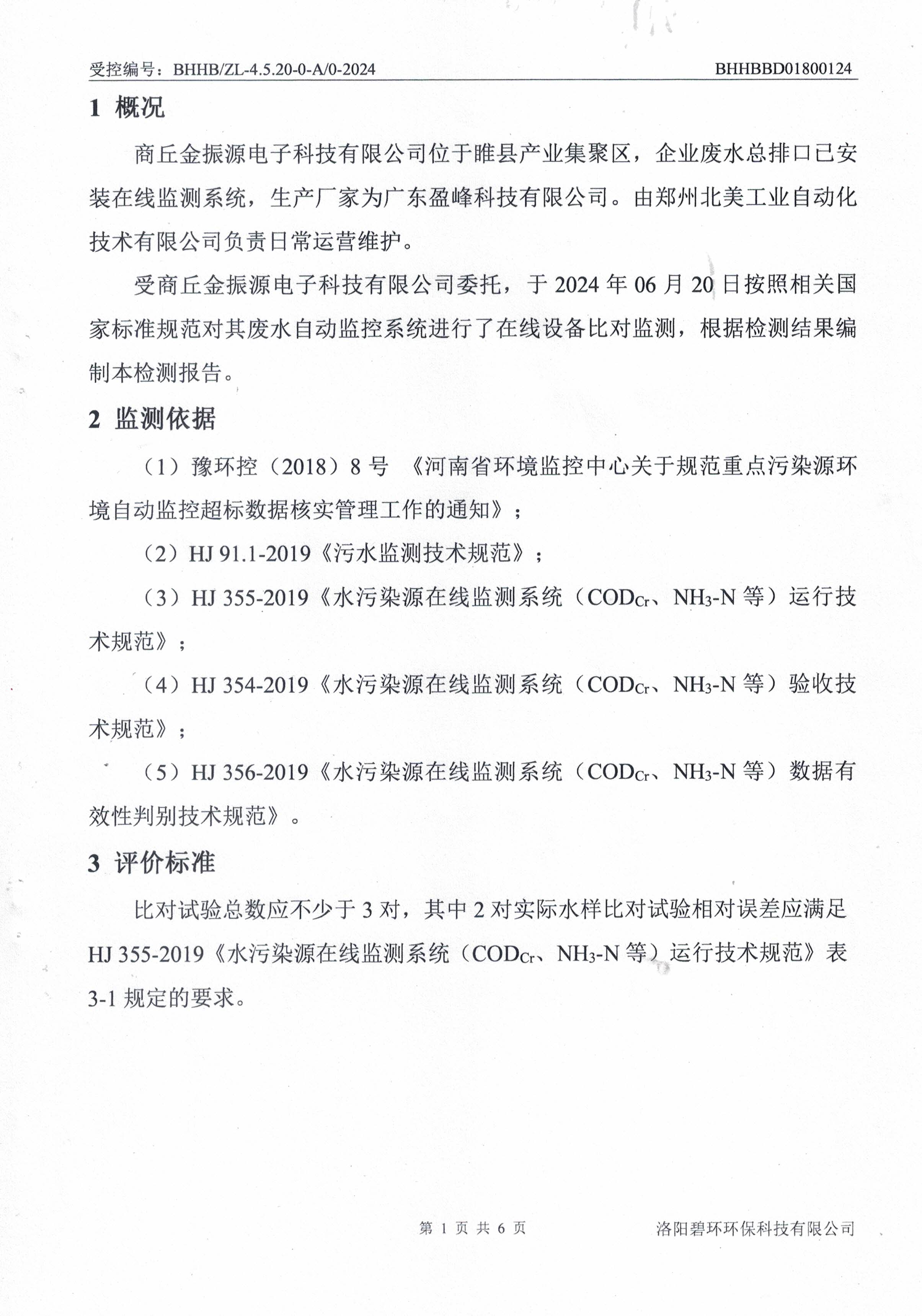 在线监测设备比对报告-2.jpg