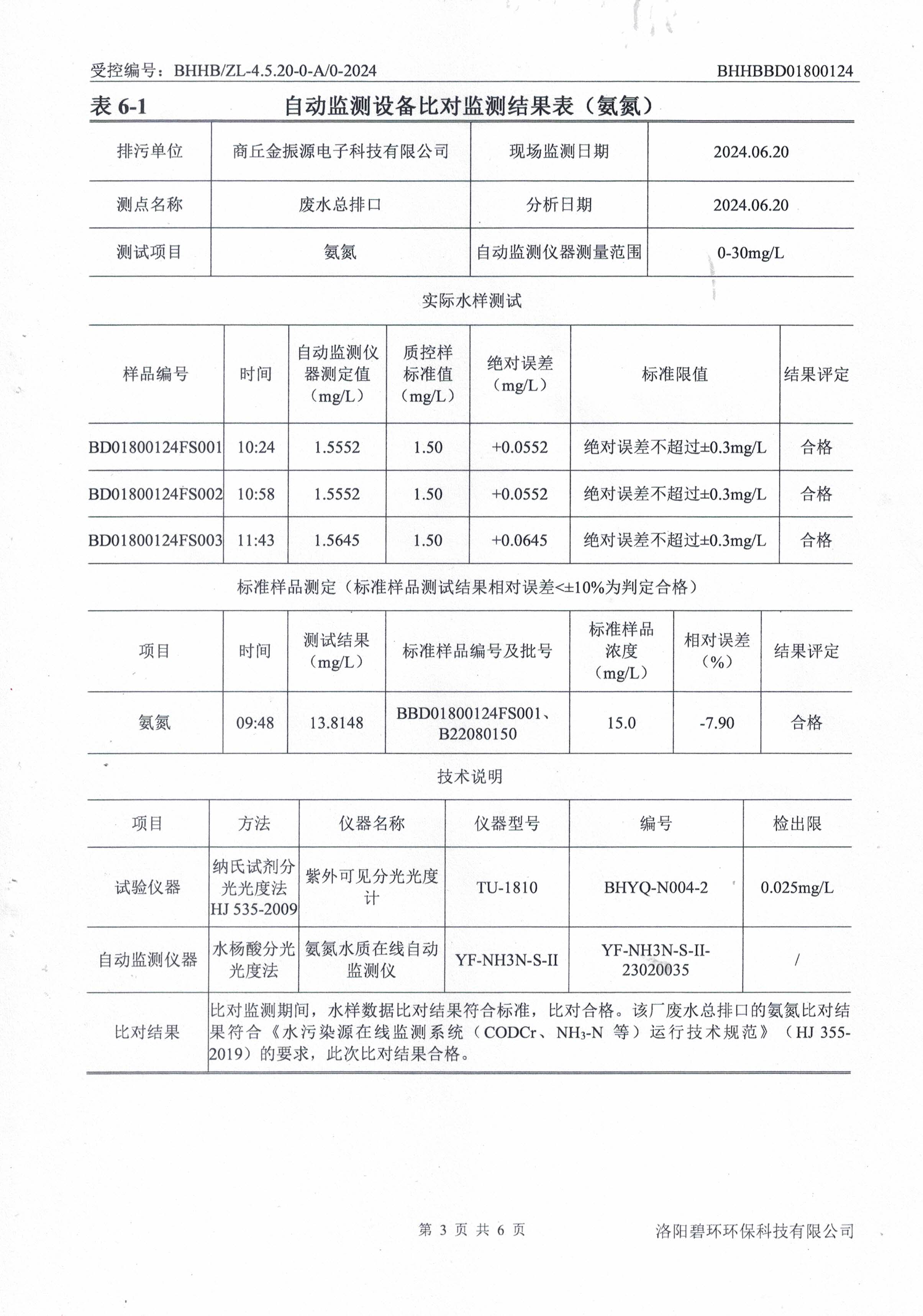 在线监测设备比对报告-4.jpg