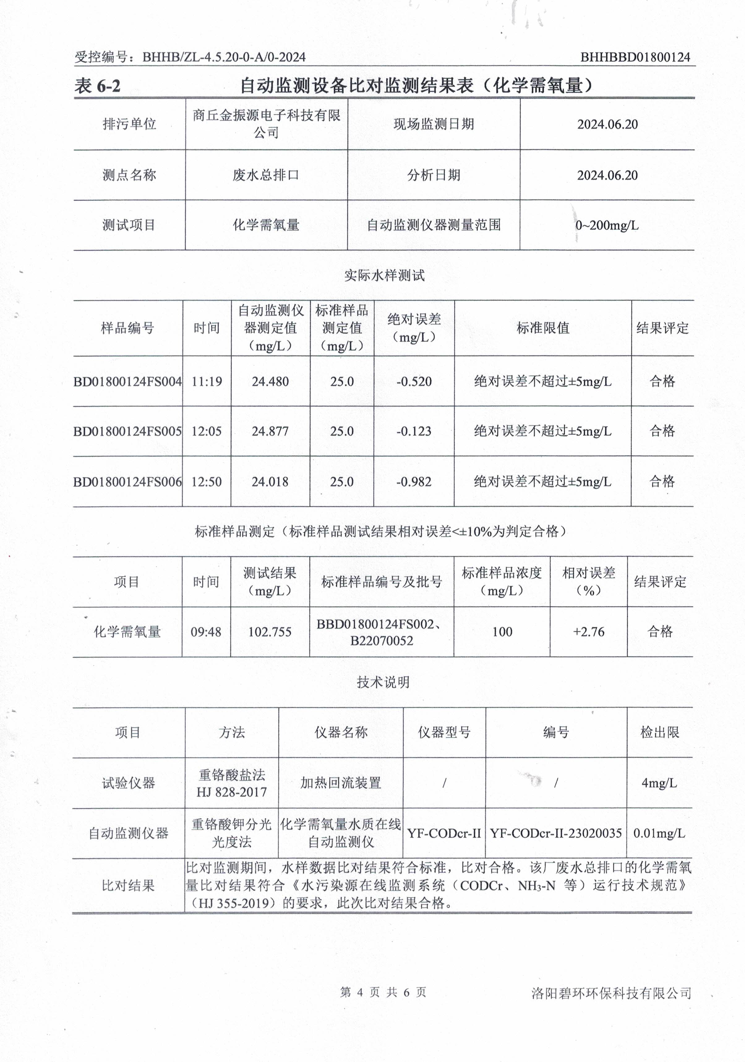 在线监测设备比对报告-5.jpg
