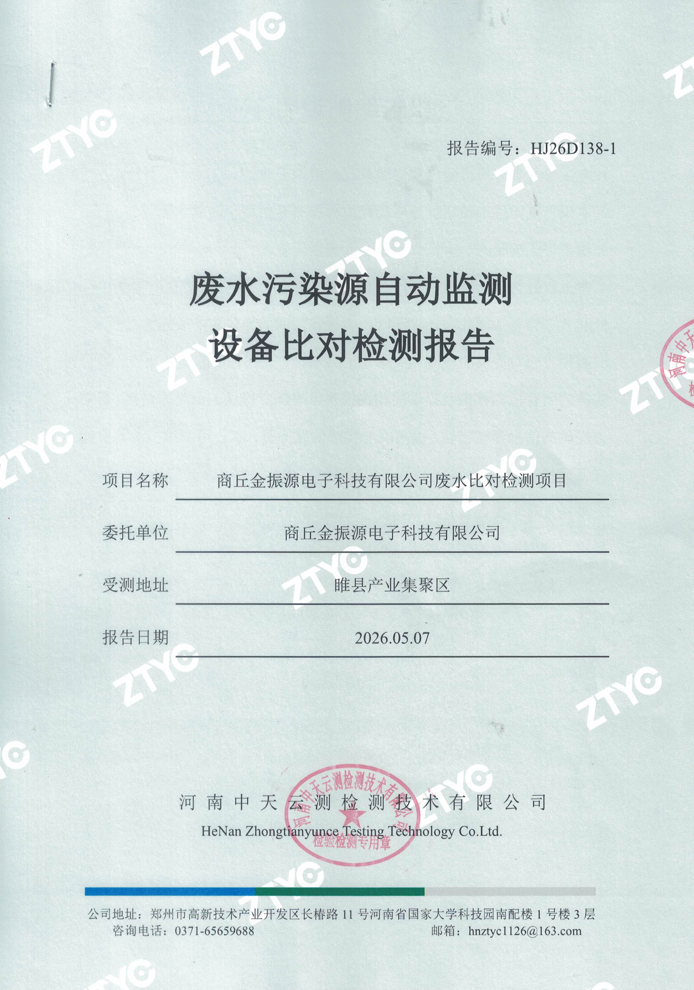 在线监测设备比对报告.jpg