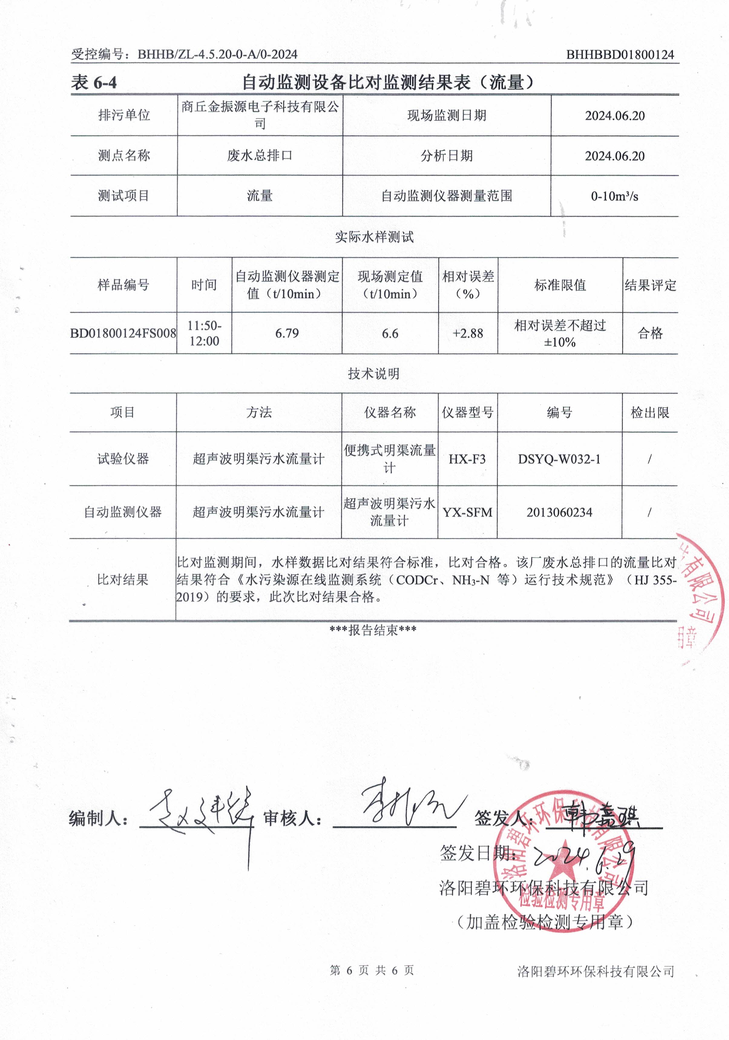 在线监测设备比对报告-7.jpg