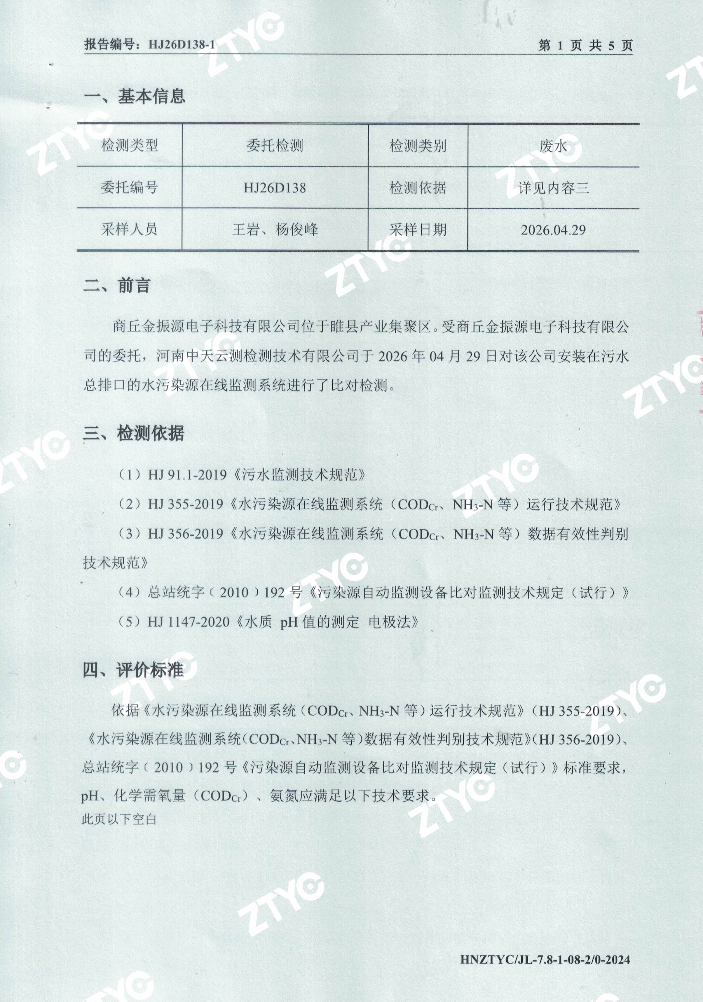 在线监测设备比对报告-1.jpg