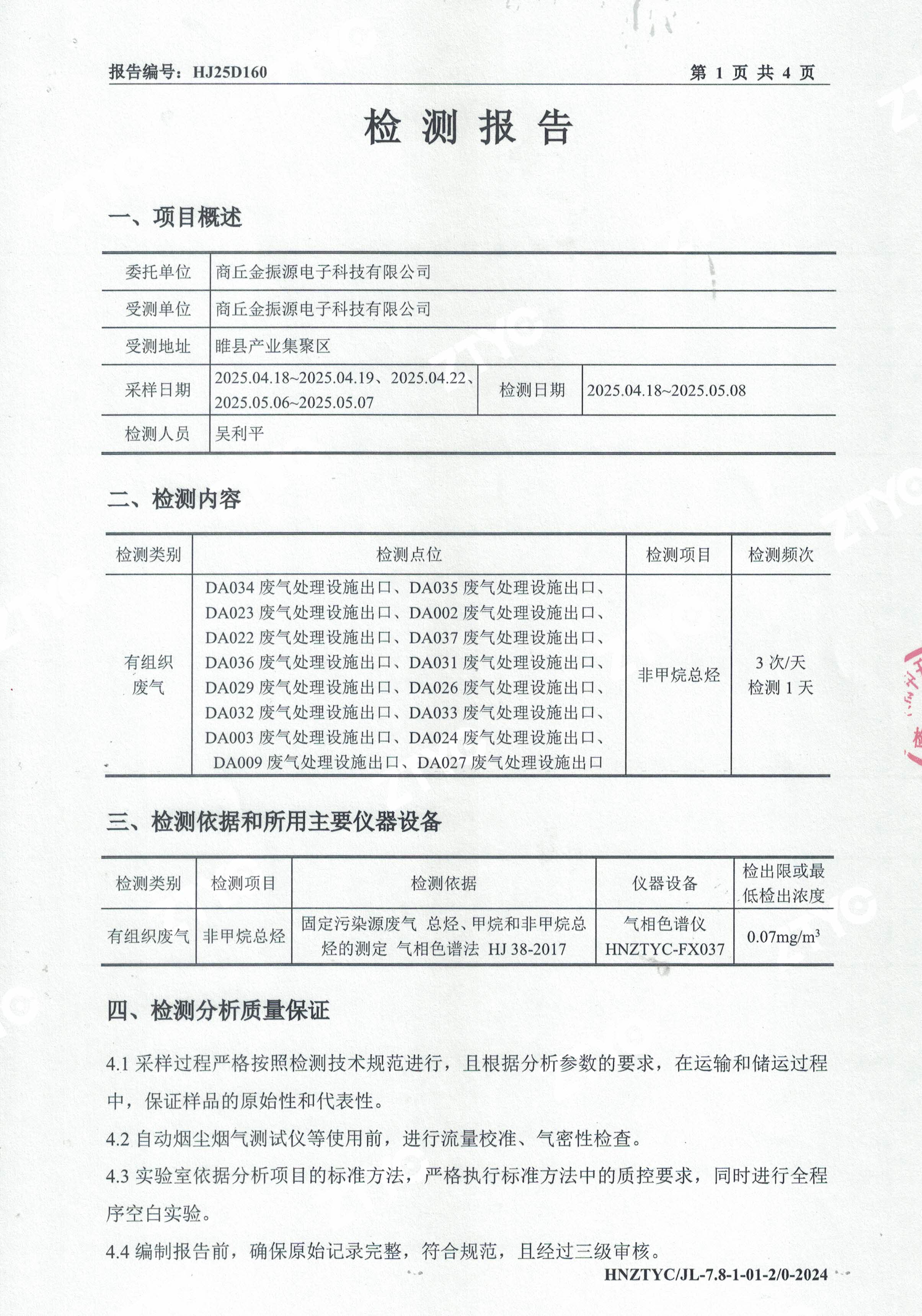 有组织废气检测报告-1.jpg