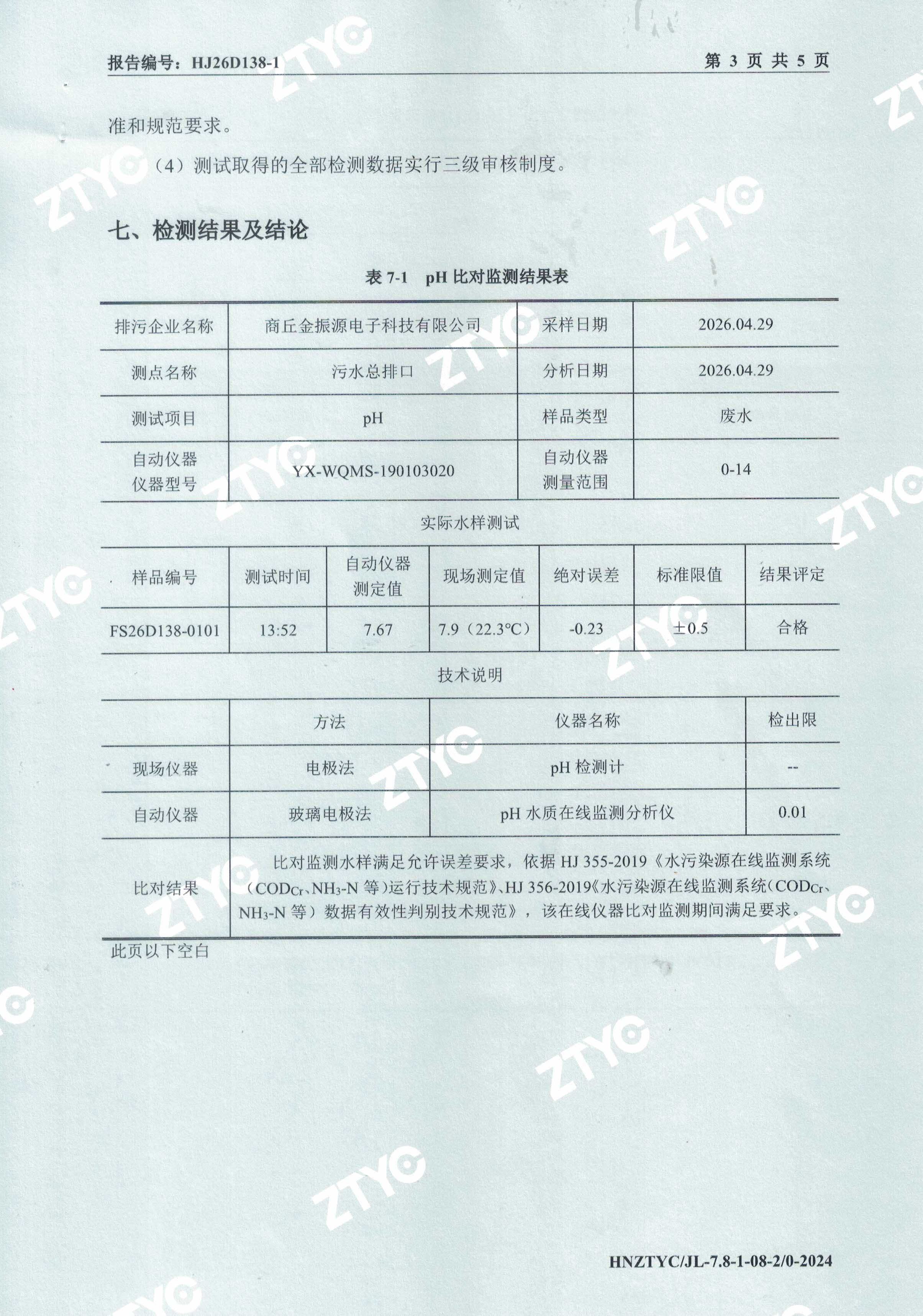 在线监测设备比对报告- (3).jpg
