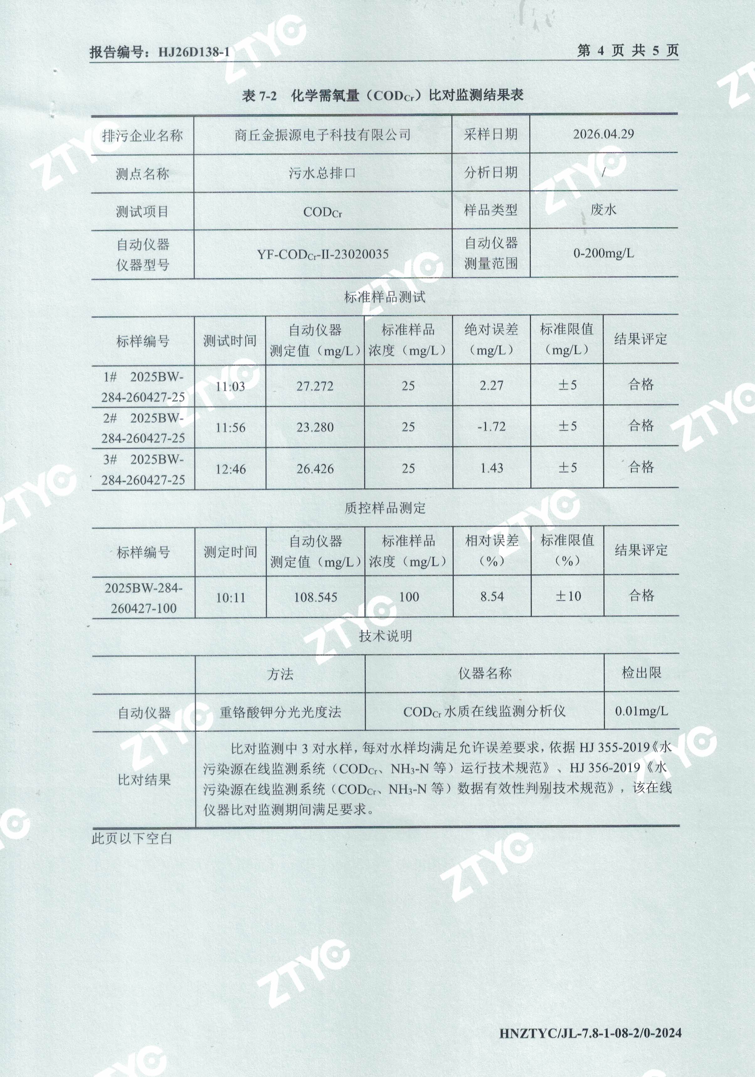 在线监测设备比对报告- (4).jpg