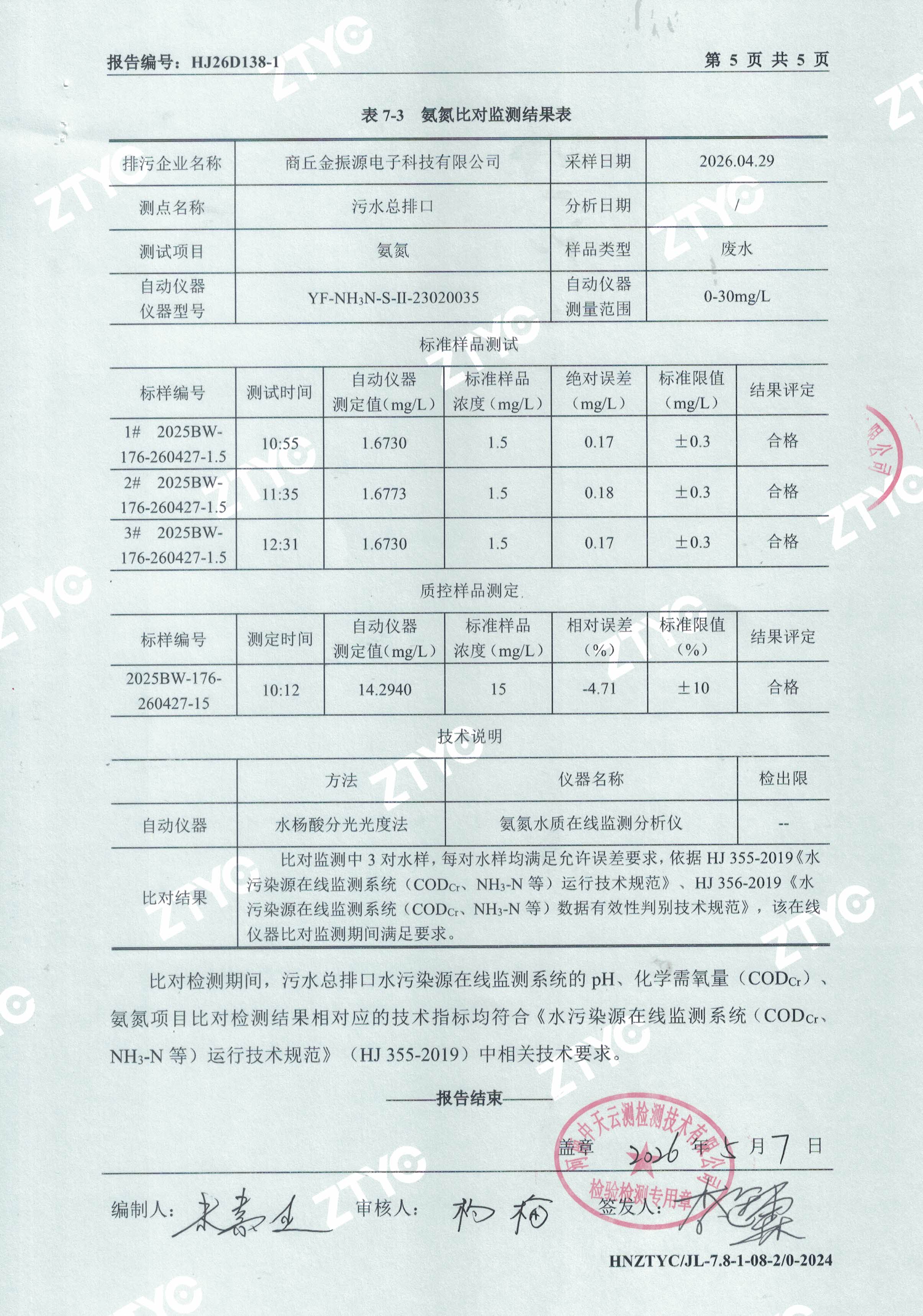 在线监测设备比对报告- (5).jpg