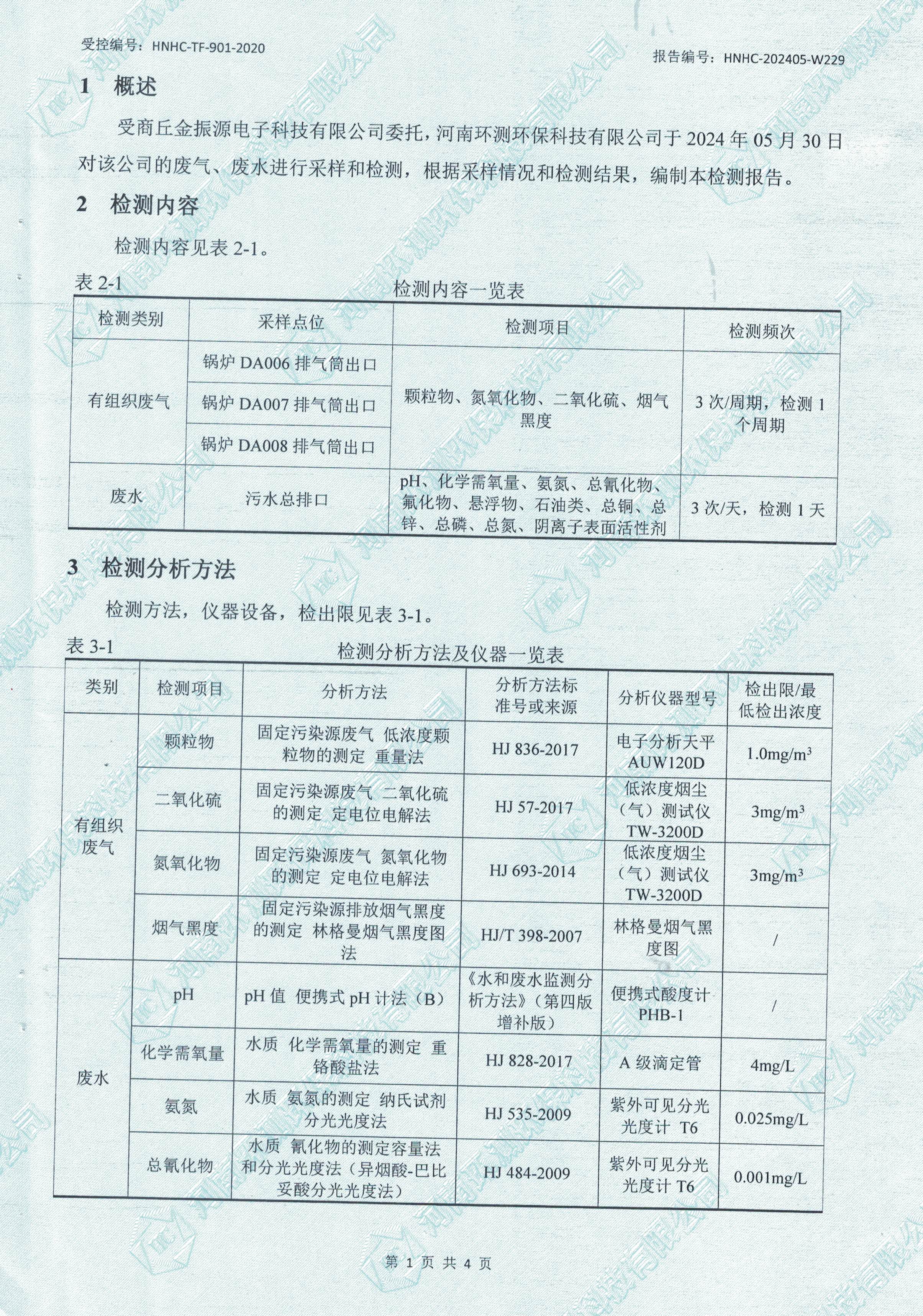 废水废气检测报告-1.jpg