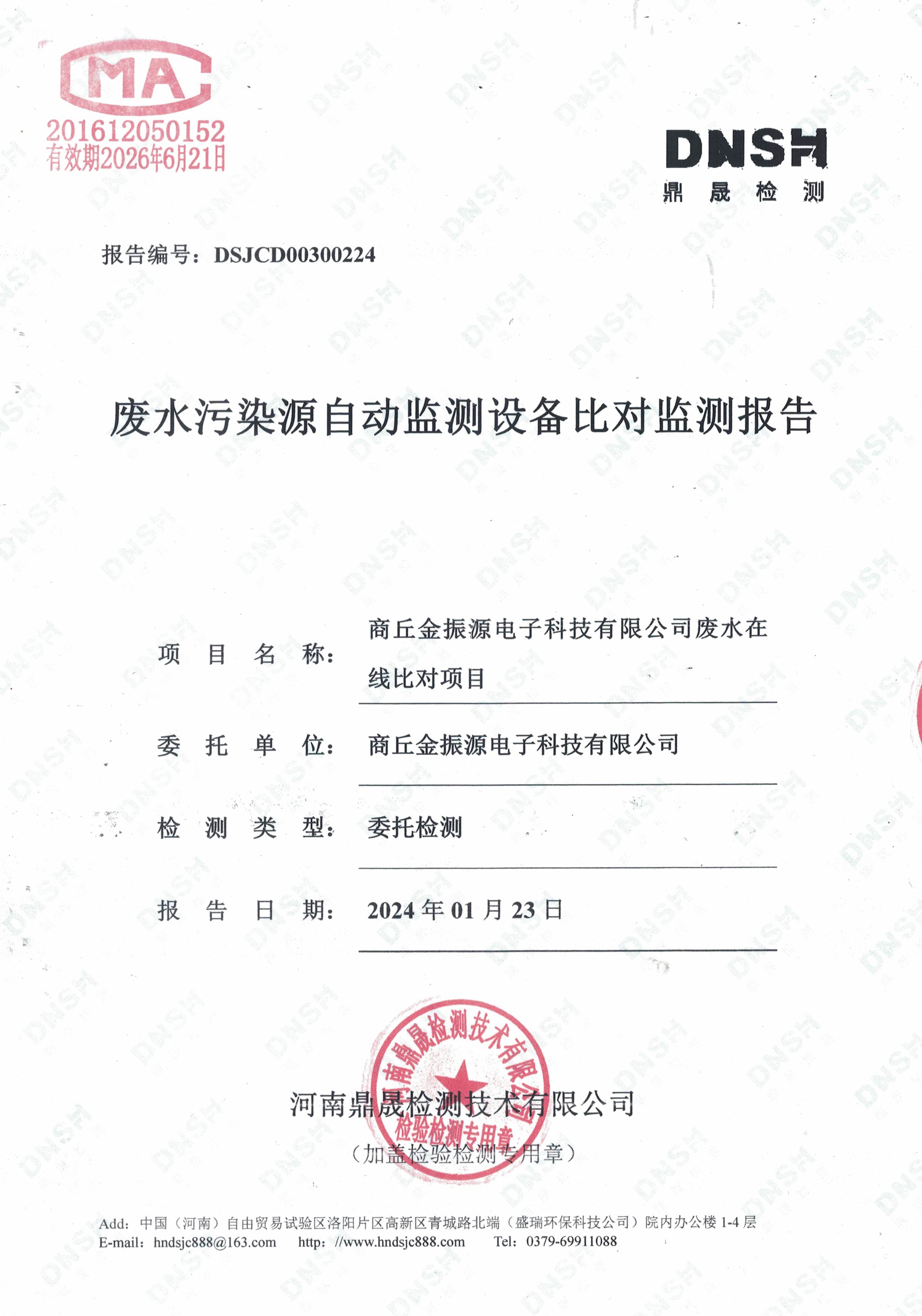 废水在线监测设备比对报告.jpg