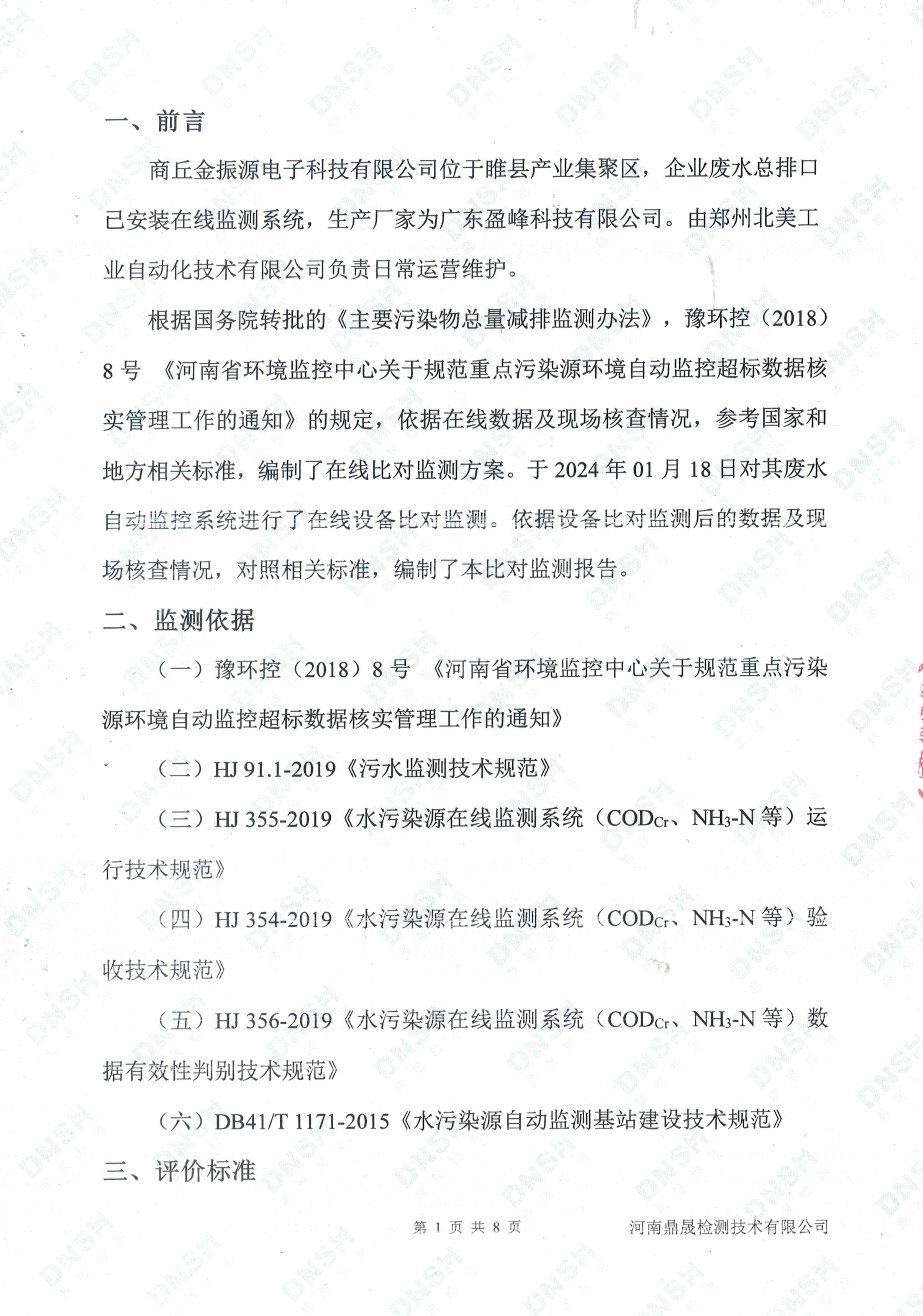 废水在线监测设备比对报告-1.jpg