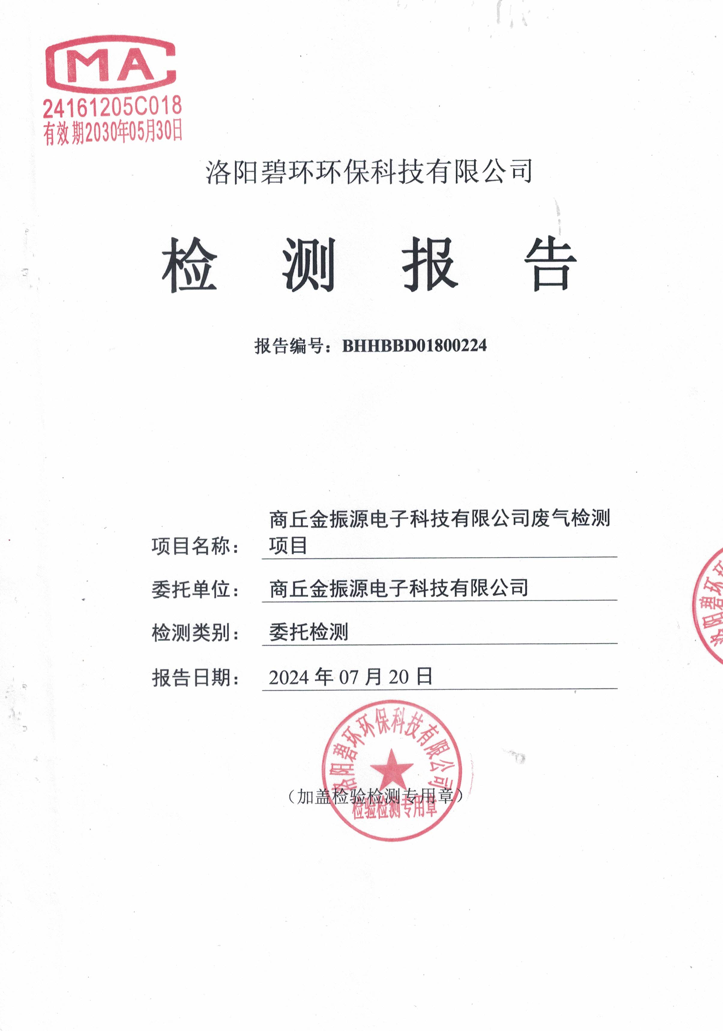 有组织废气检测报告.jpg