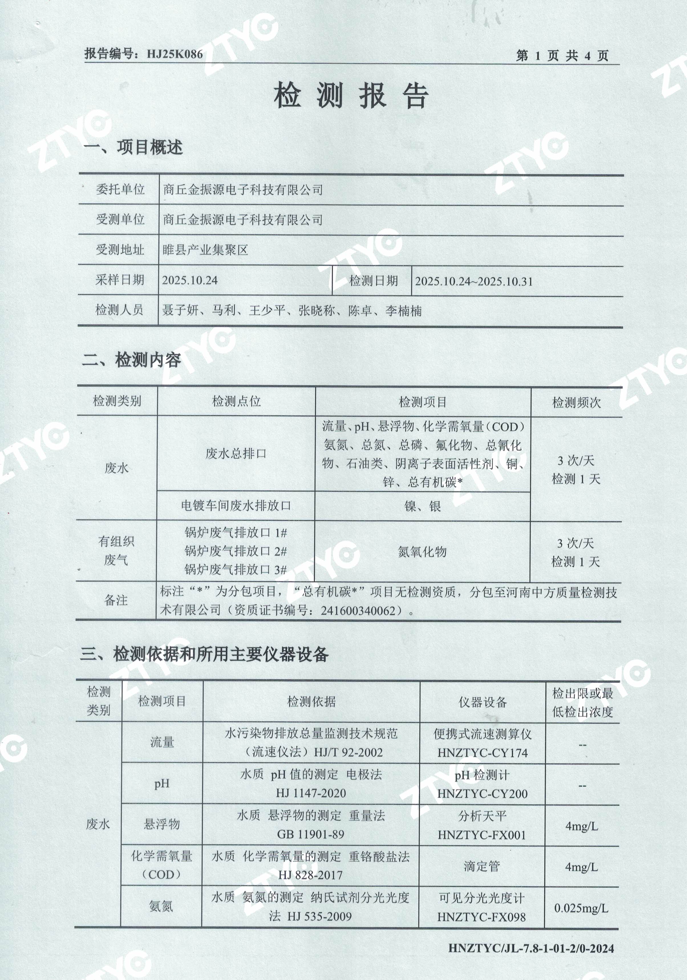 废水废气检测报告-1.jpg