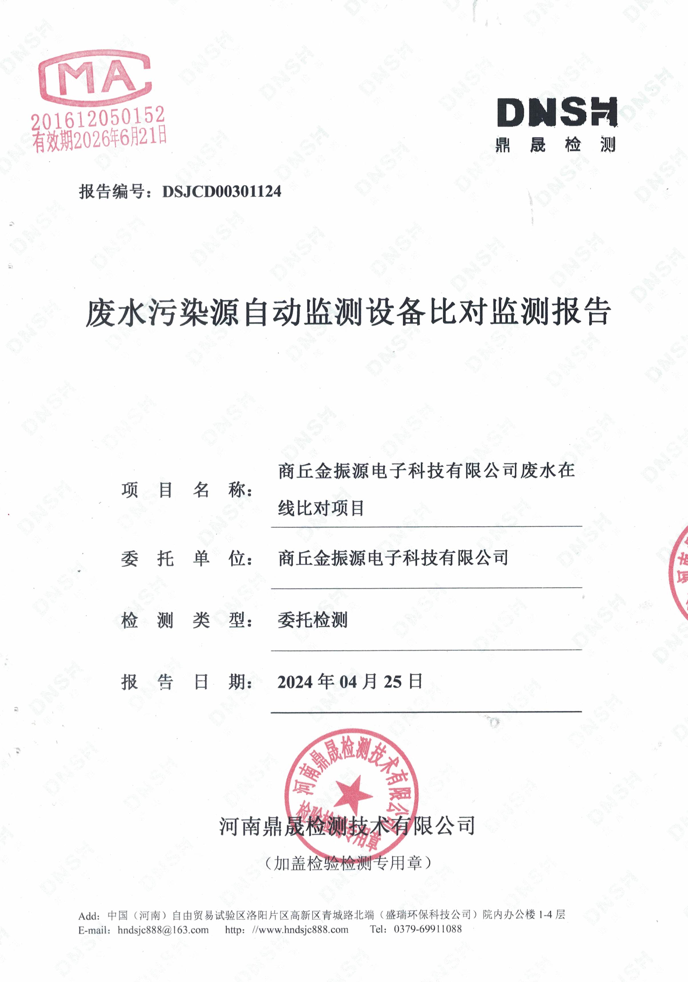 自动监测设备比对报告.jpg