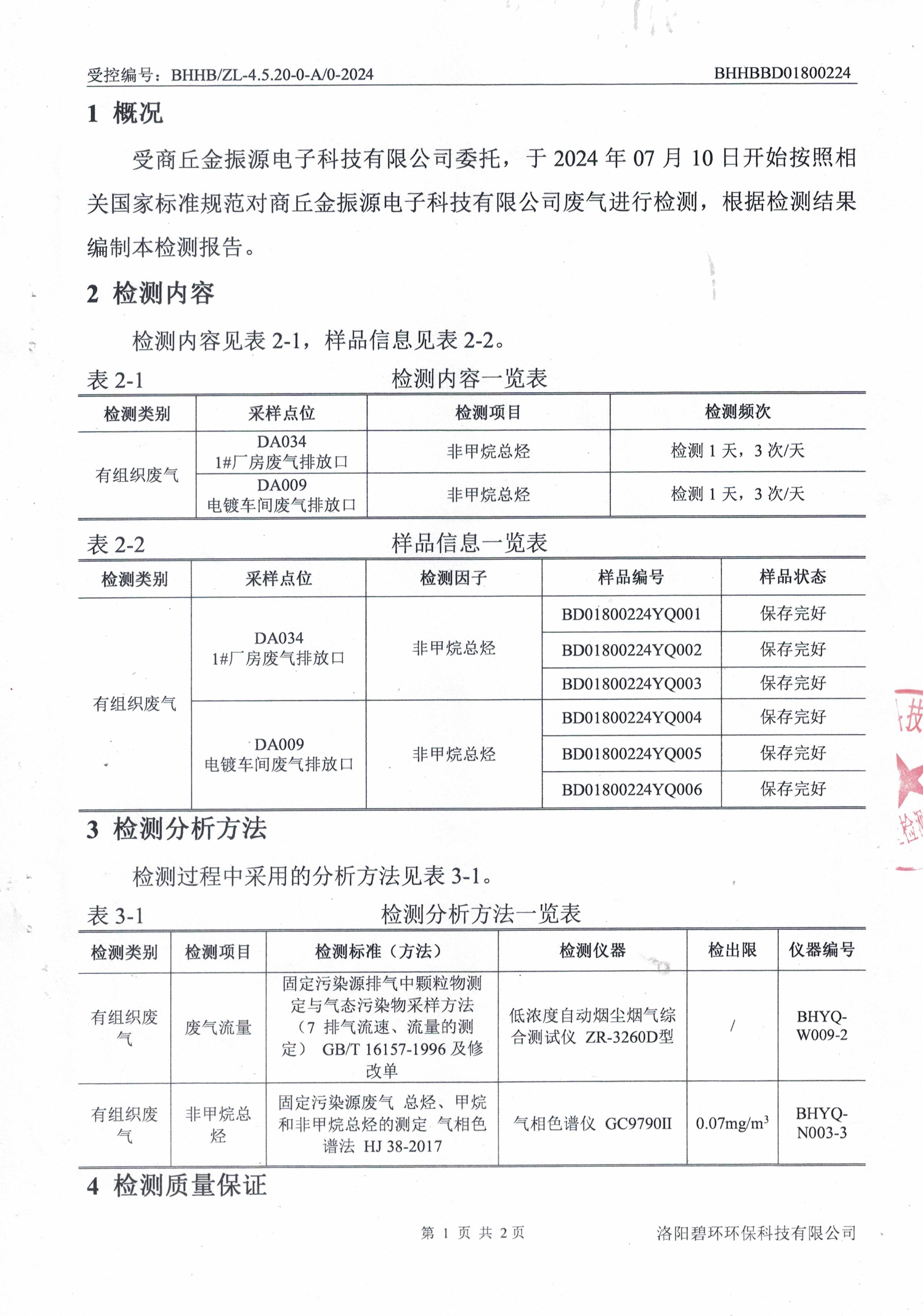 有组织废气检测报告-2.jpg