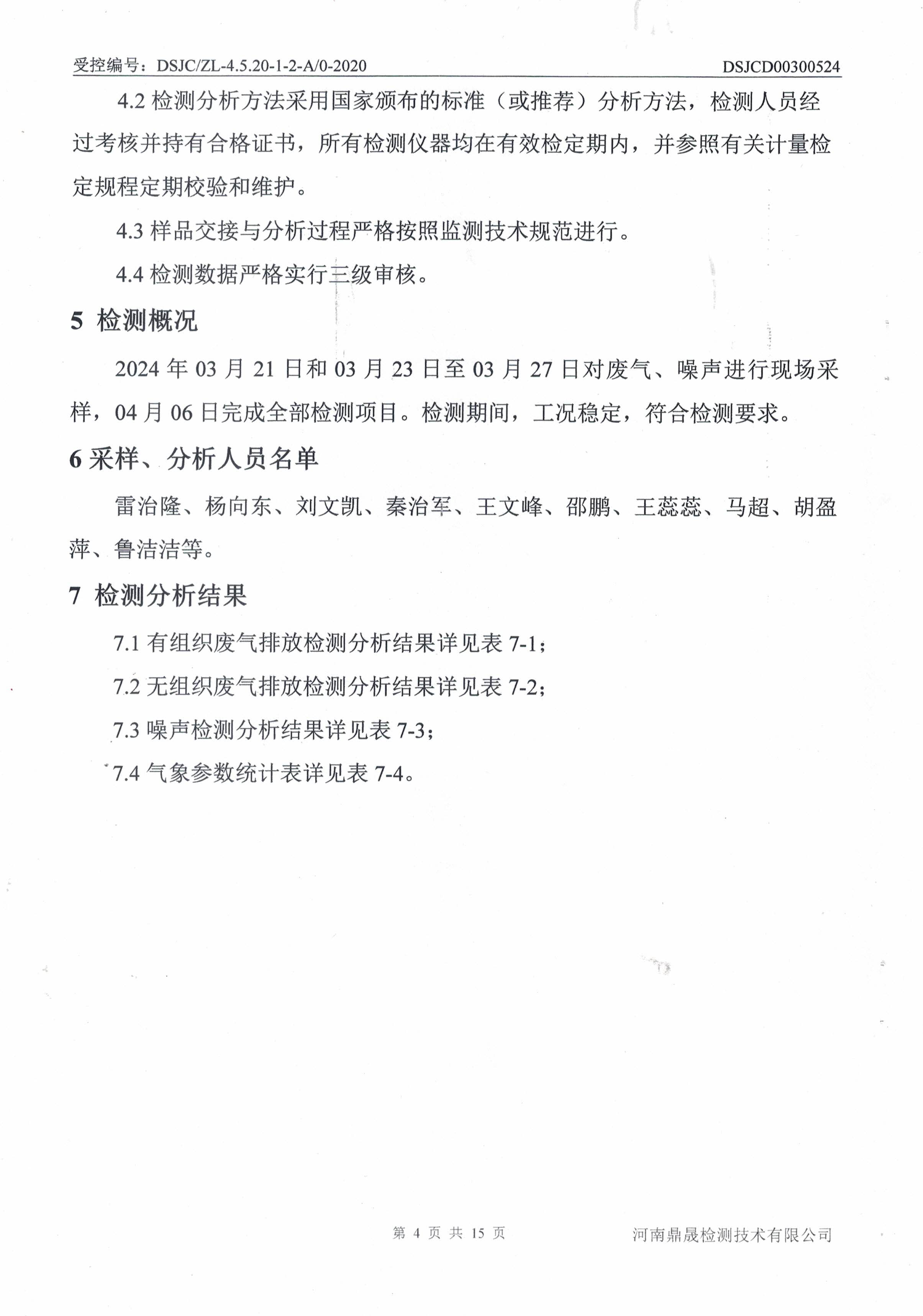 废气、噪声检测报告-4.jpg