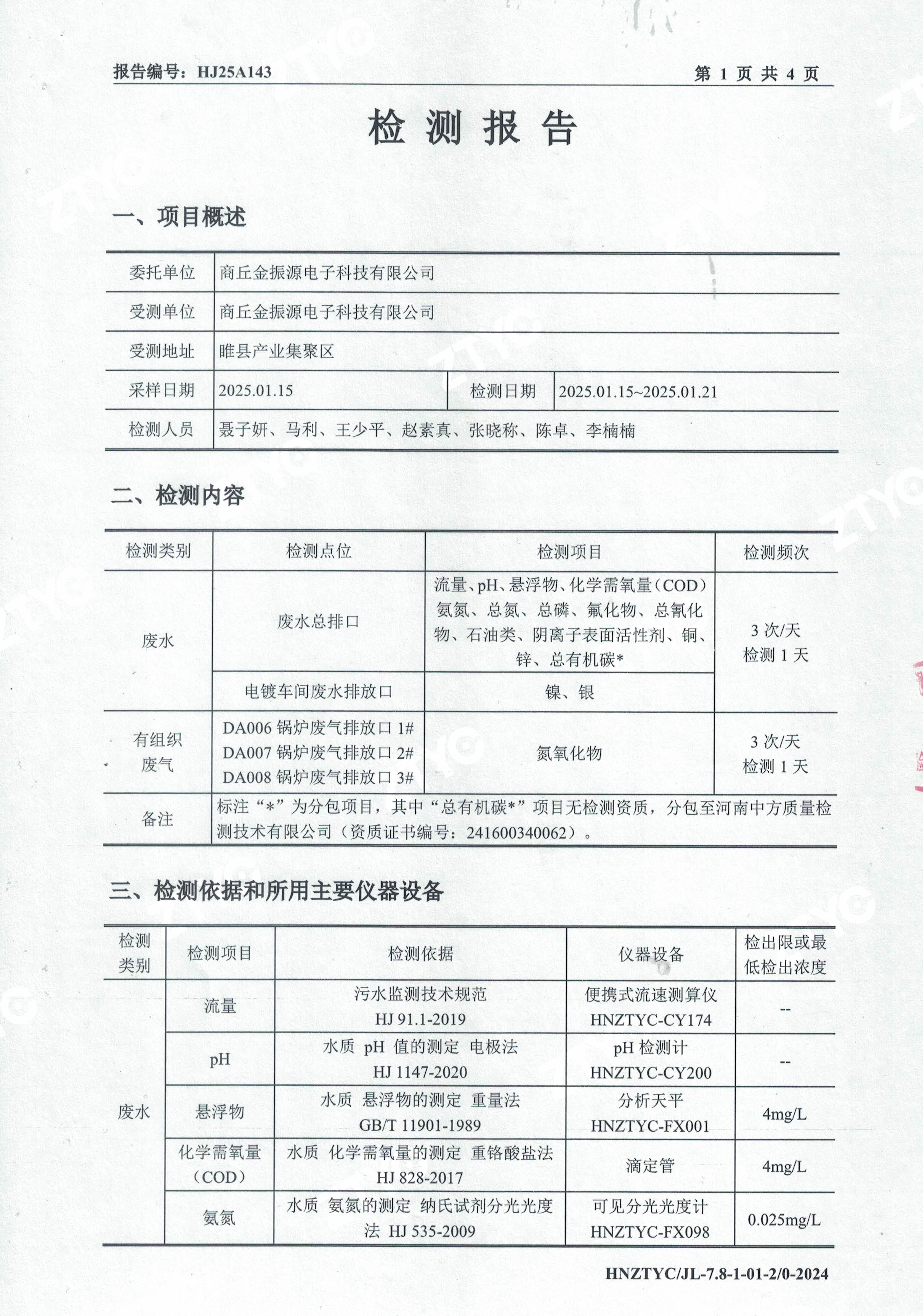 废水废气检测报告-1.jpg