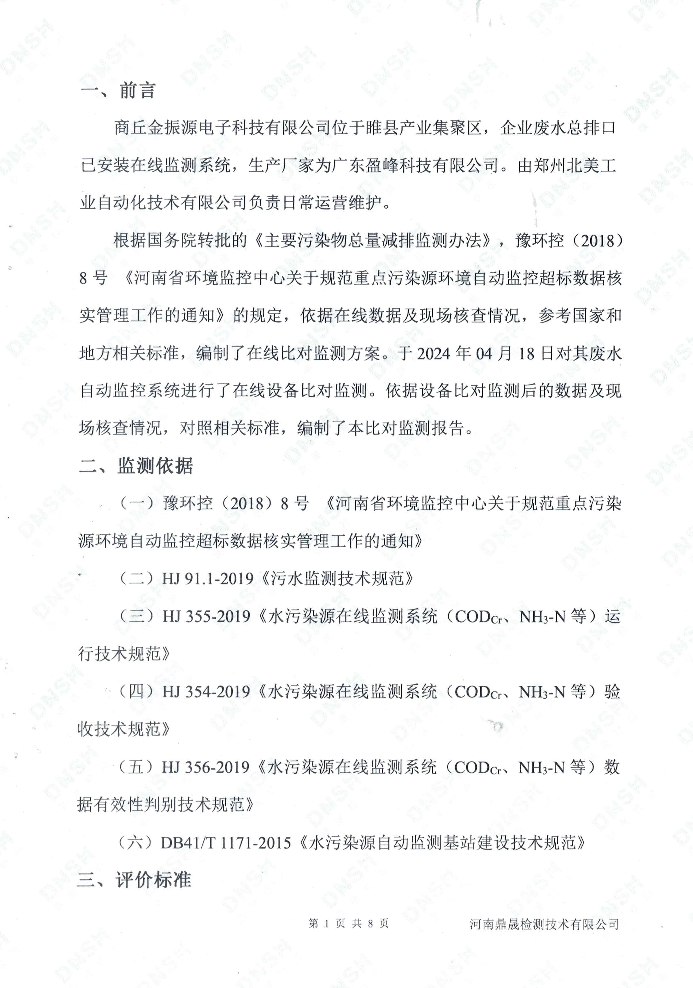 自动监测设备比对报告-1.jpg